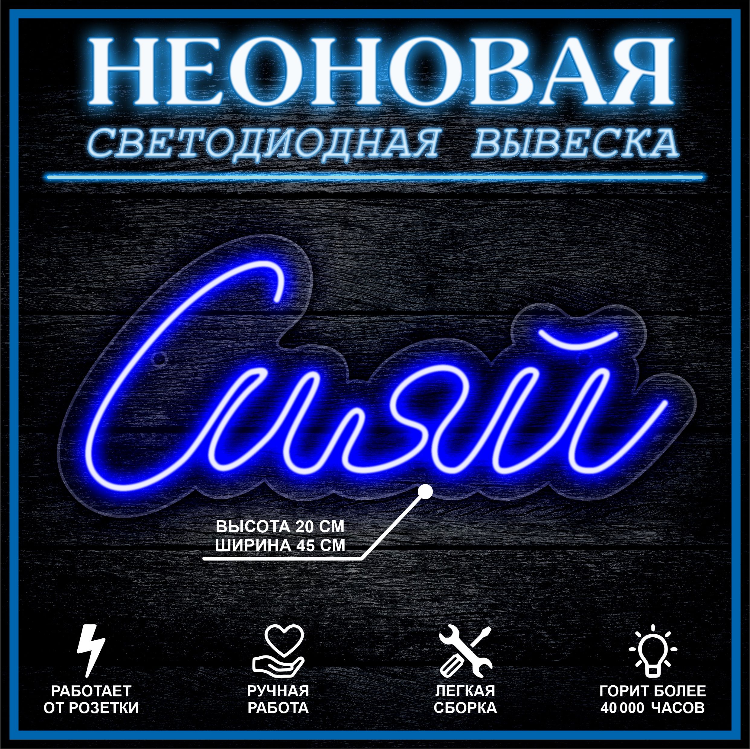 

Неоновая вывеска СИЯЙ 45х20см / синий, 21821