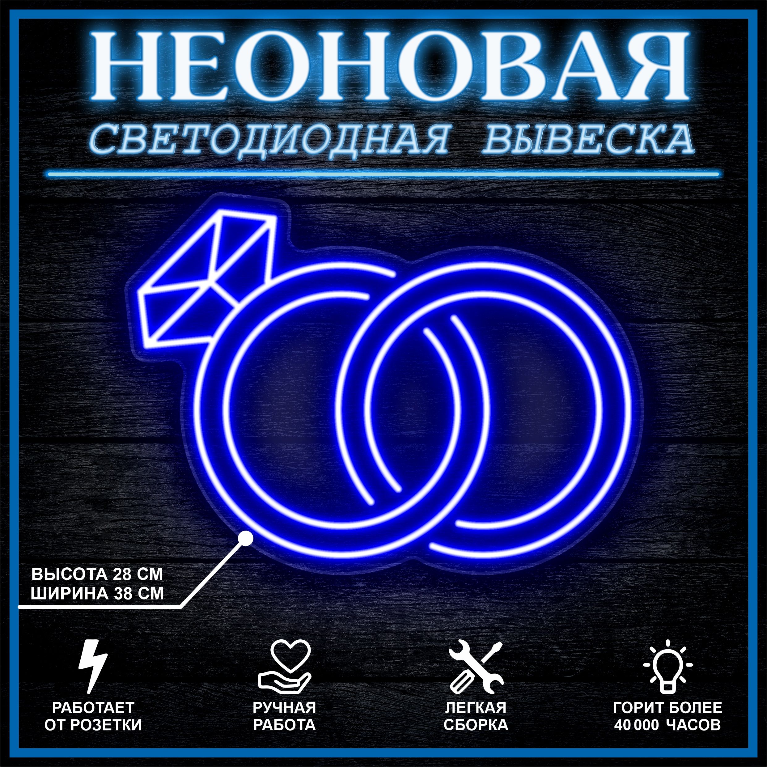 

Неоновая вывеска КОЛЬЦА 38х28 см вариант 2 / синий, 26684