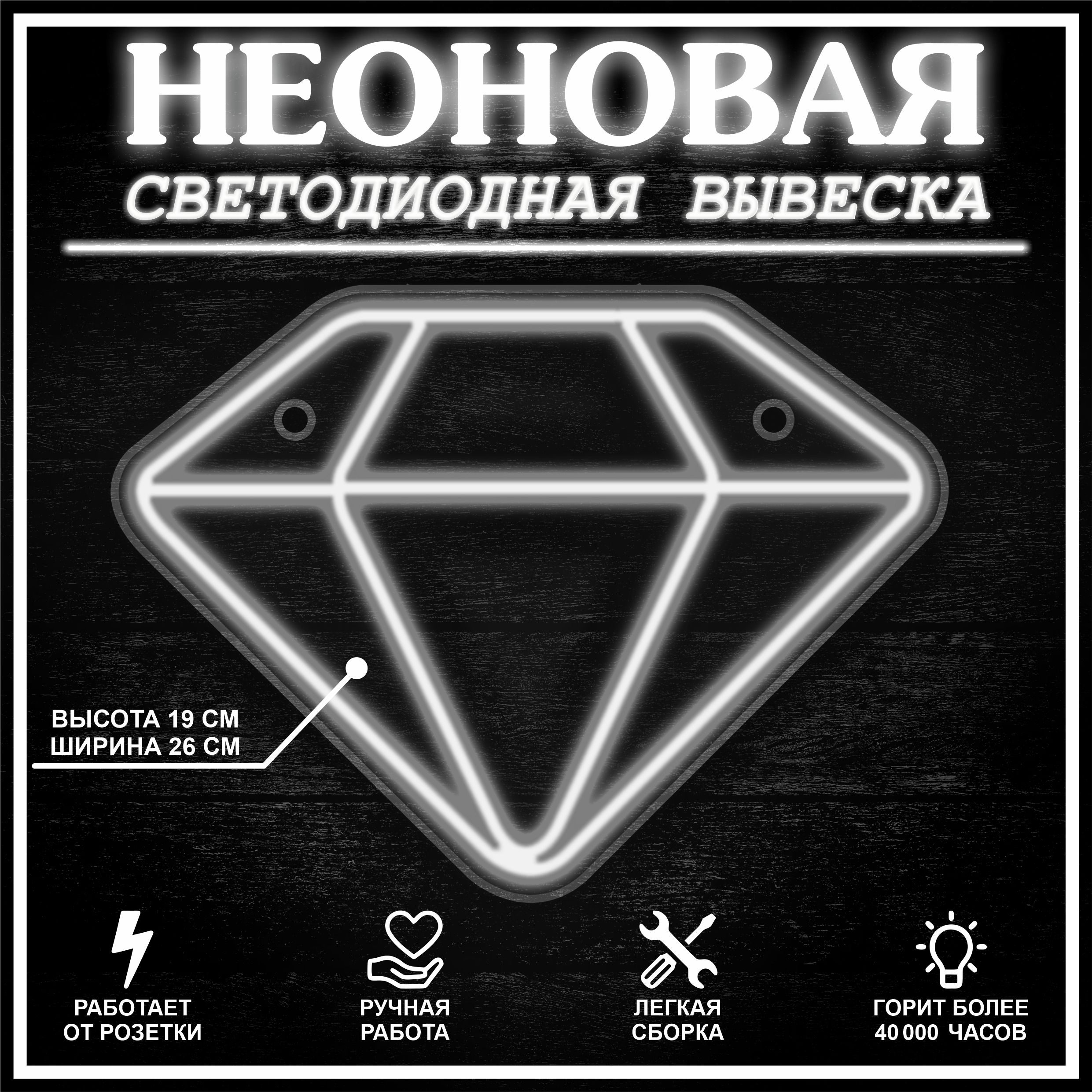 

Неоновая вывеска БРИЛЛИАНТ 26X19 см / холодный белый, 22259