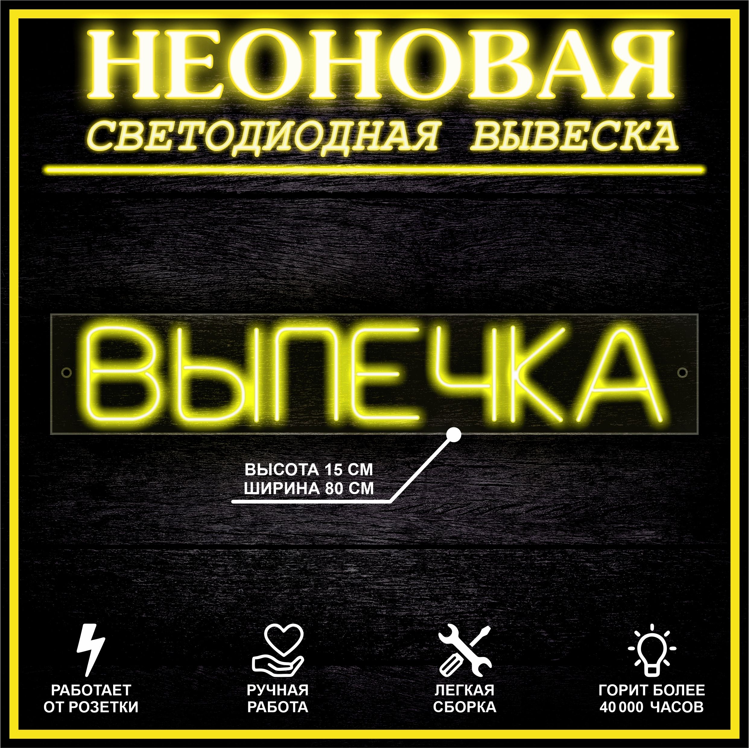 

Неоновая вывеска ВЫПЕЧКА 80X15 см / желтый, 22264