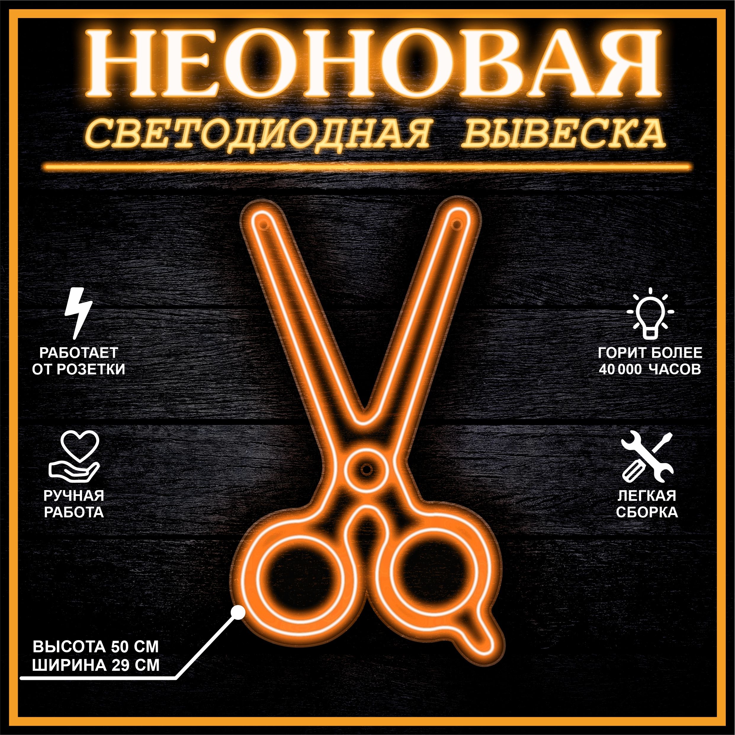 

Неоновая вывеска НОЖНИЦЫ 30X50 см / оранжевый, 22289