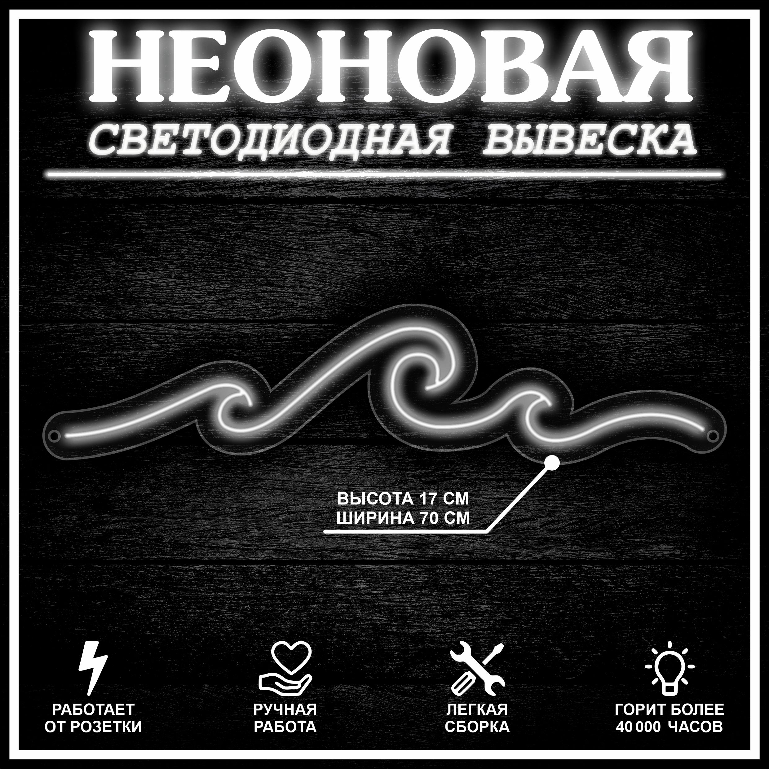 

Неоновая вывеска ВОЛНА 70X16 см / холодный белый, 22263