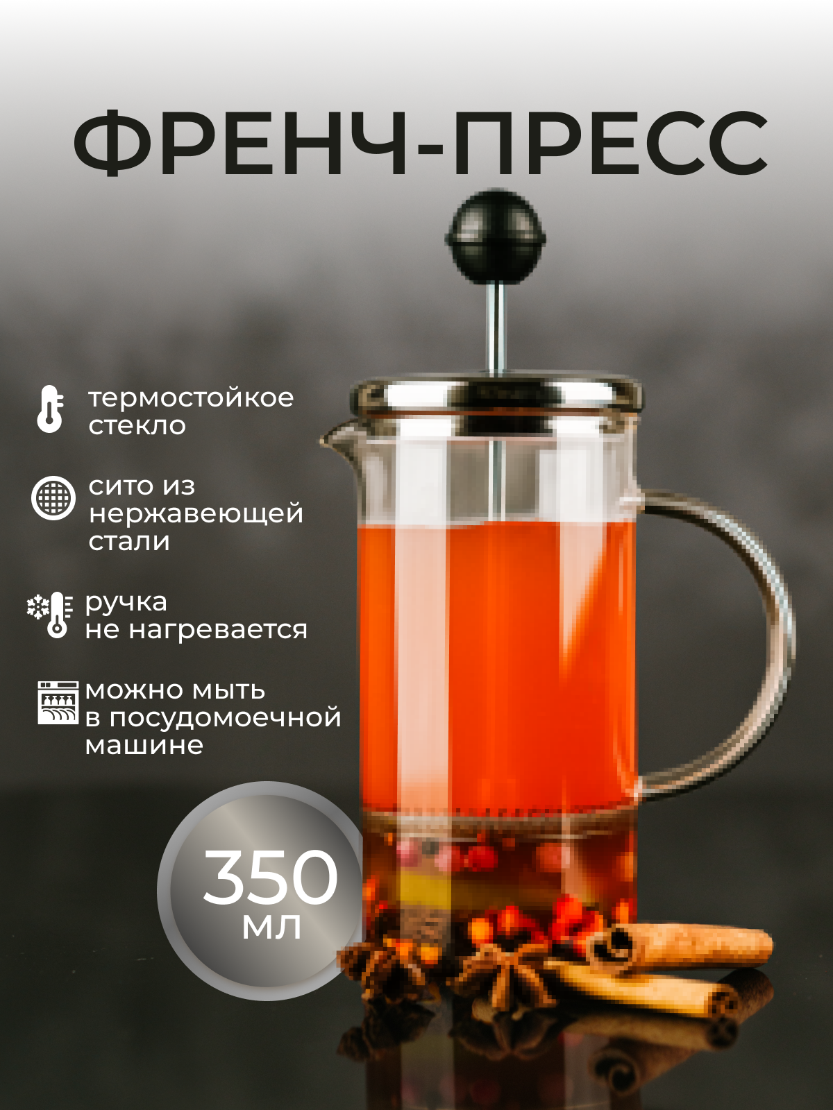 Френч-пресс ASTIX стеклянный для чая и кофе 350