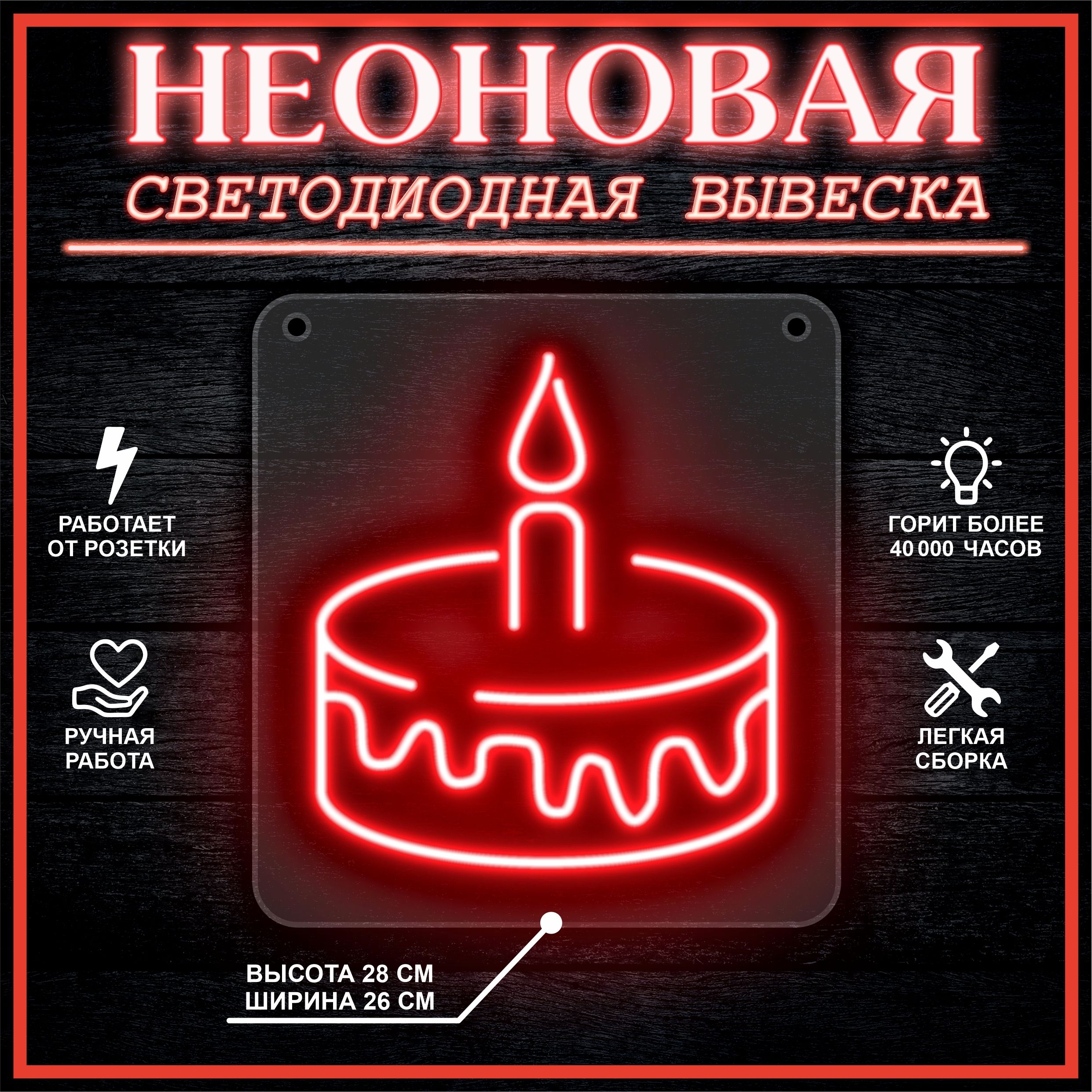 

Неоновая вывеска ТОРТ 26х28 см / красный, 26684