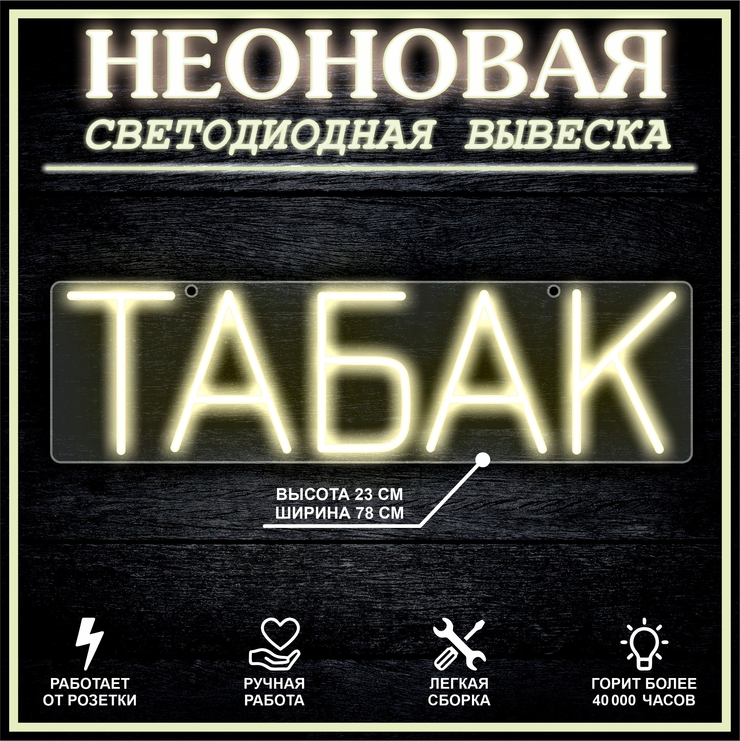 

Неоновая вывеска ТАБАК 78х22см, теплый белый, 21823