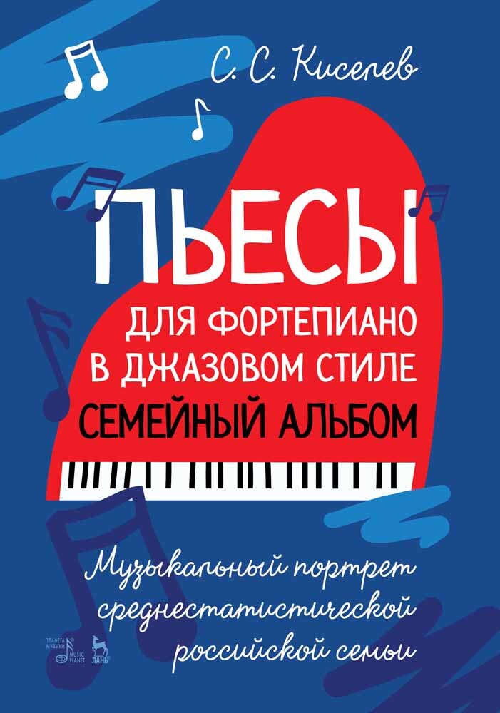 

Пьесы для фортепиано в джазовом стиле Семейный альбом