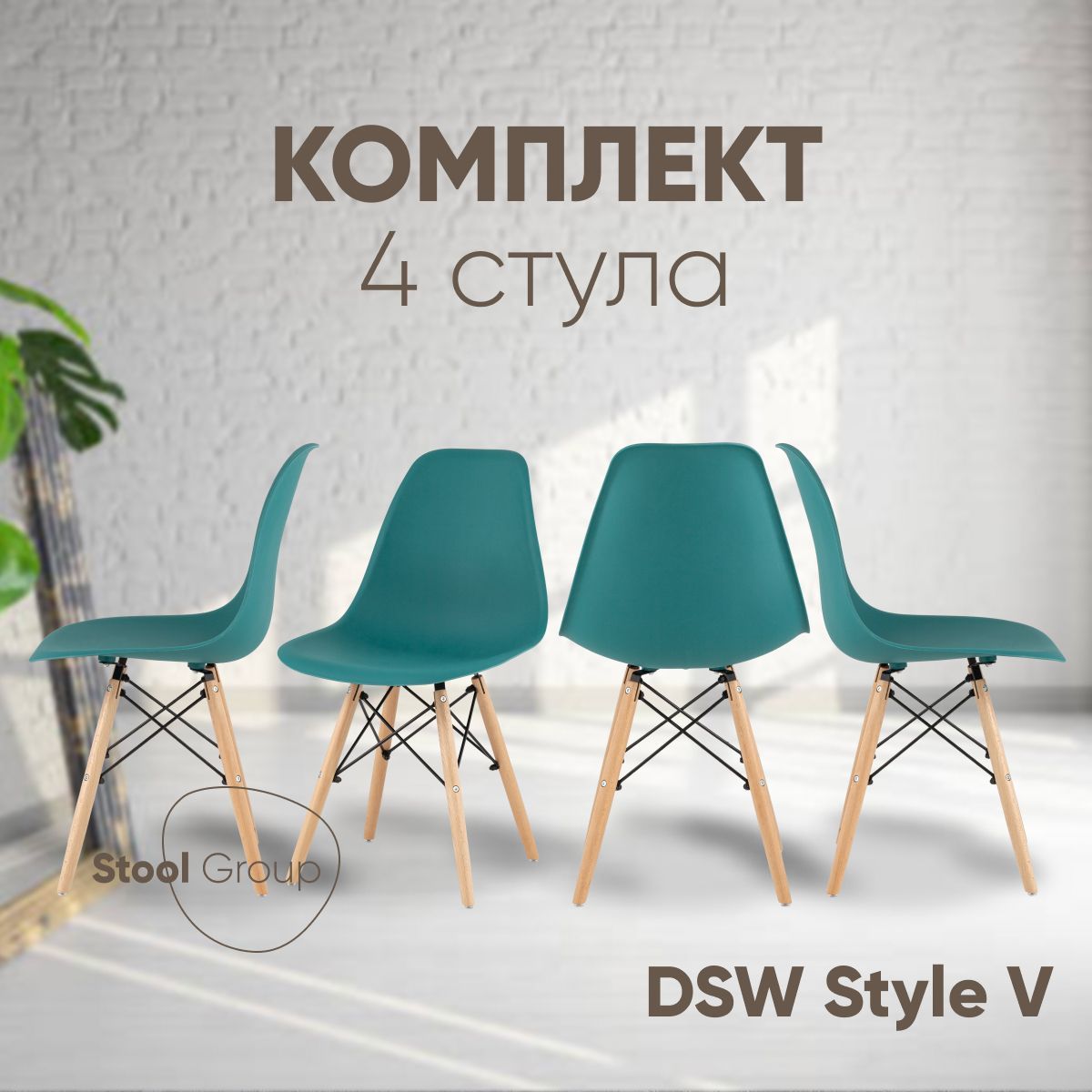 

Комплект стульев для кухни обеденных Stool Group DSW Style V темно-бирюзовый 4 шт, EAMES DSW Style V