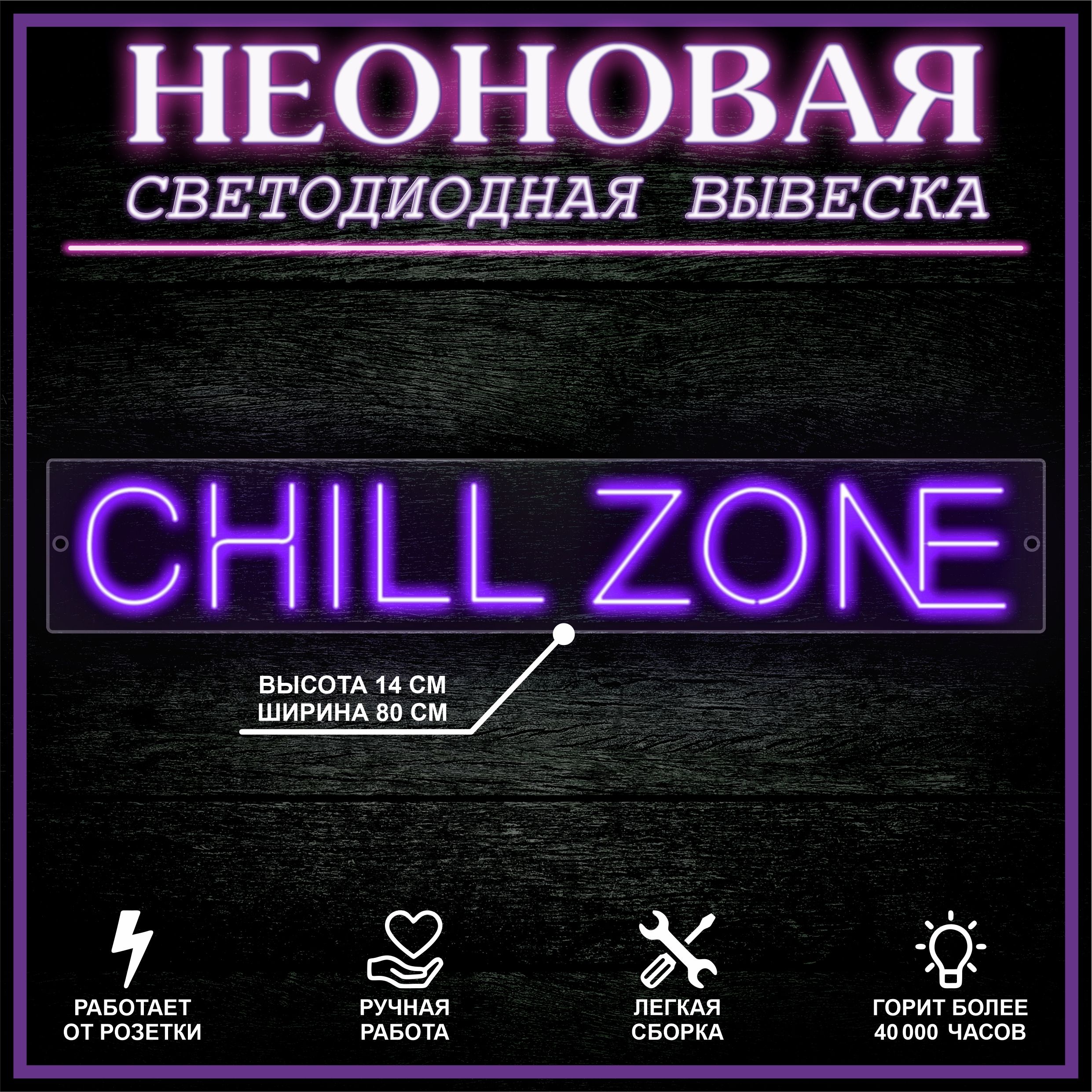 

Неоновая вывеска CHILL ZONE 80X14 см / фиолетовый, 22292