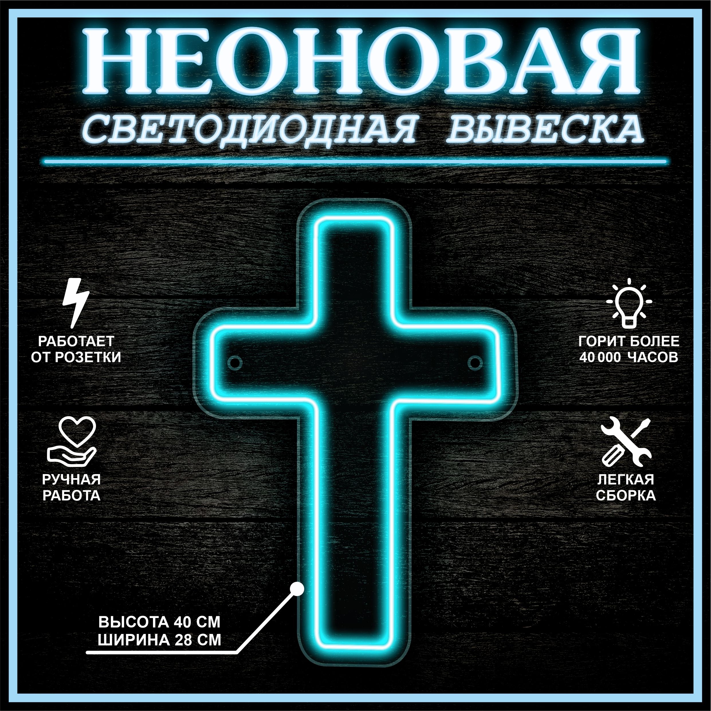 

Неоновая вывеска КРЕСТ 40X28 см / голубой, 22277