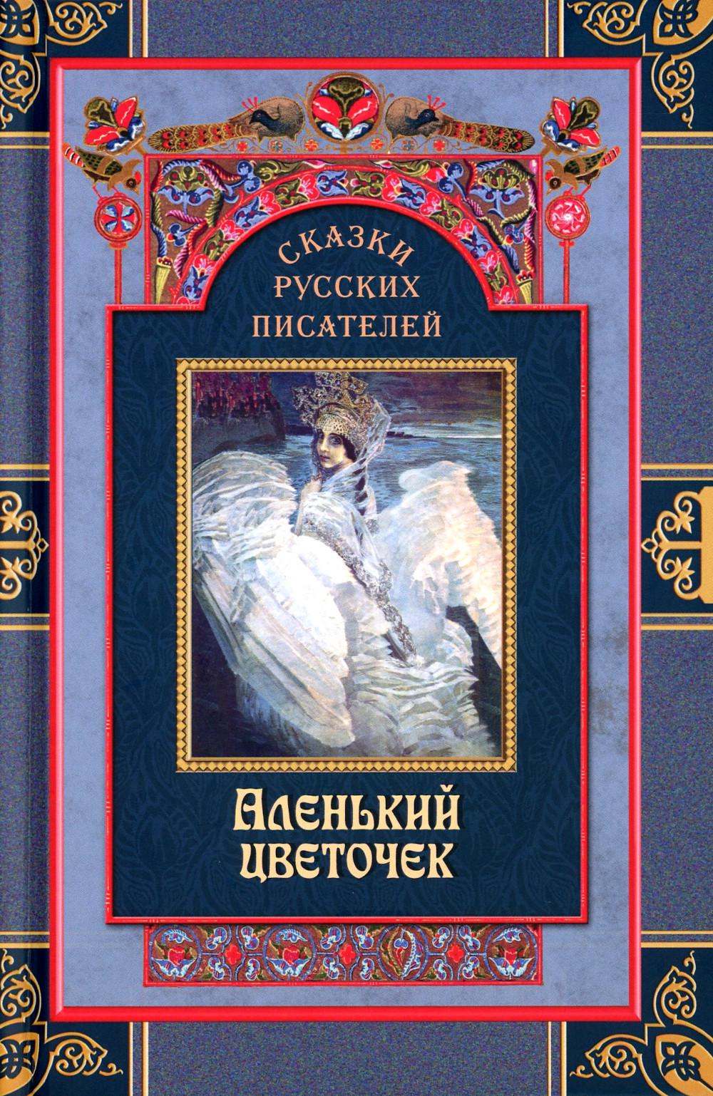 

Сказки русских писателей. Аленький цветочек