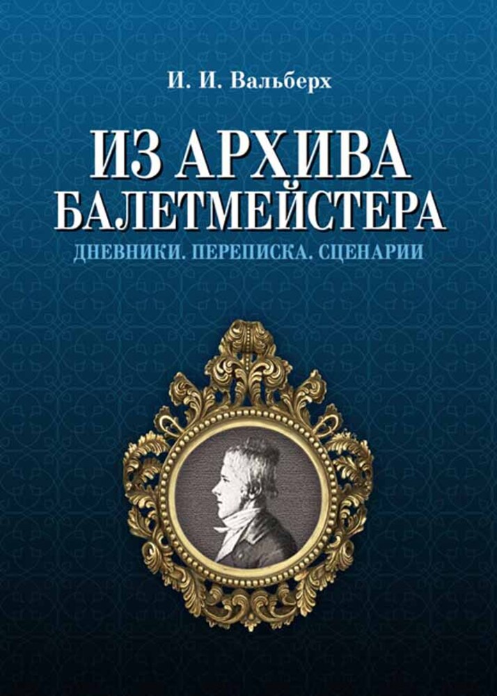 

Из архива балетмейстера Дневники Переписка Сценарии