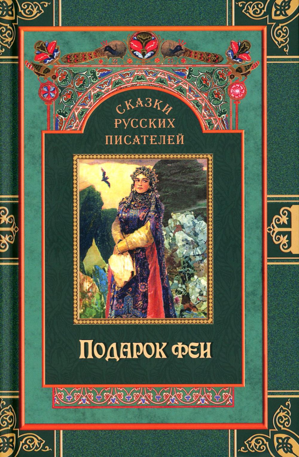 

Сказки русских писателей. Подарок феи