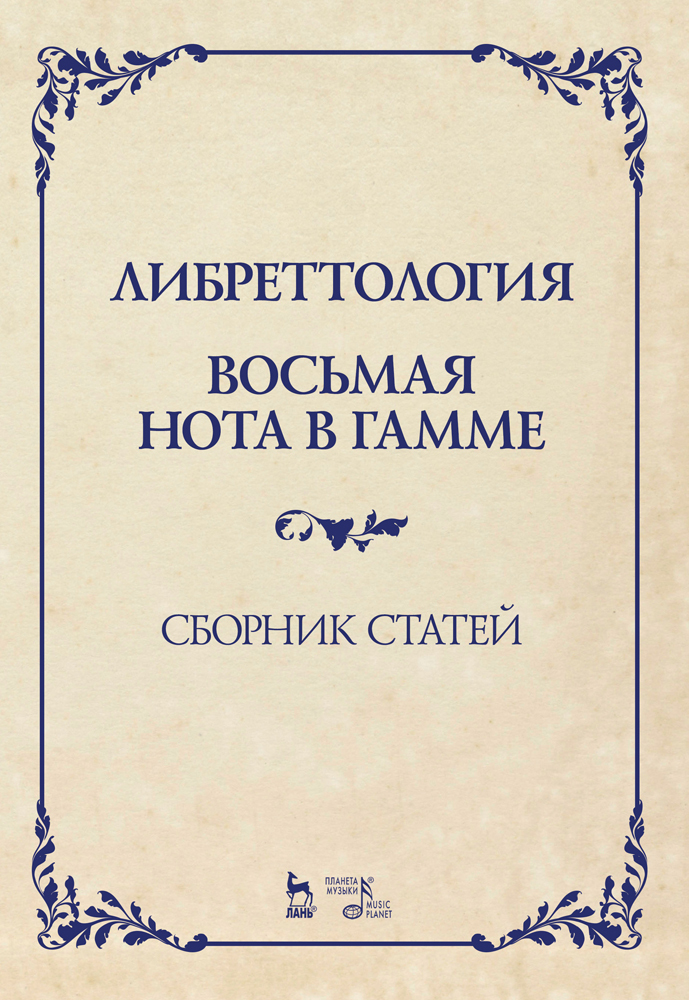 

Либреттология Восьмая нота в гамме Сборник статей