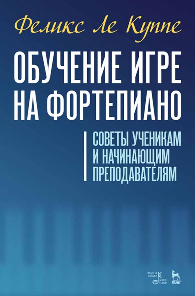 

Обучение игре на фортепиано Советы ученикам и начинающим преподавателям