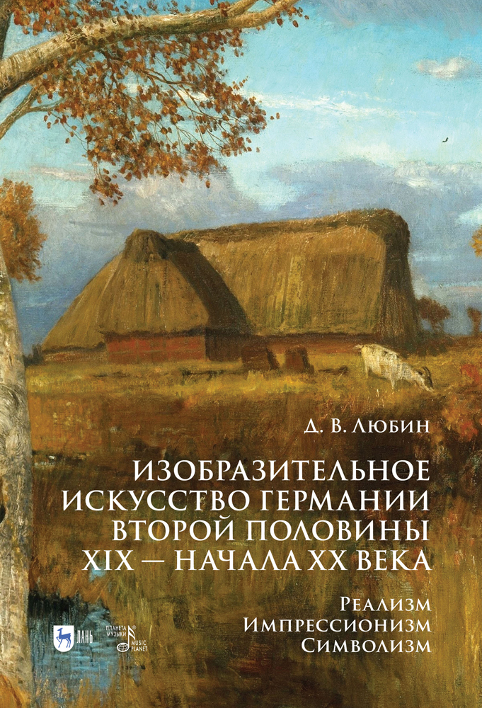 

Изобразительное искусство Германии второй половины XIX начала XX века