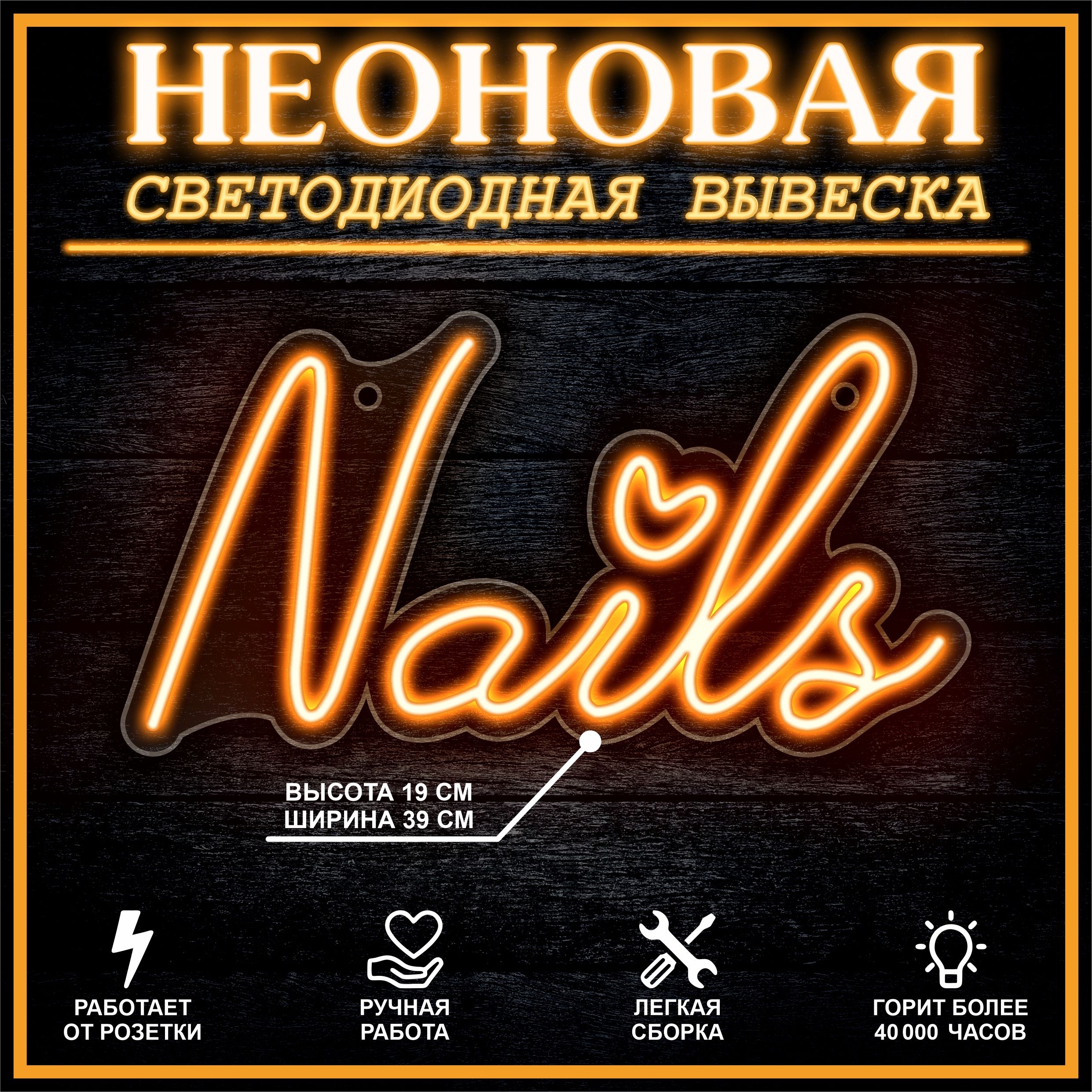 

Неоновая вывеска NAIL S 36X19 см / оранжевый, 22252