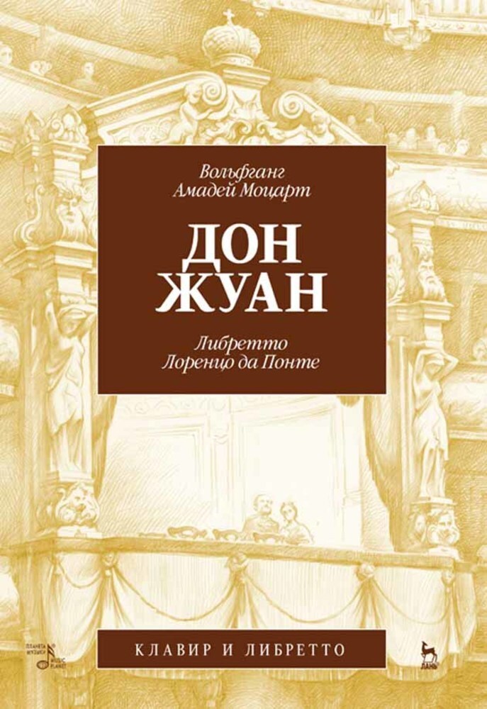 

Дон Жуан