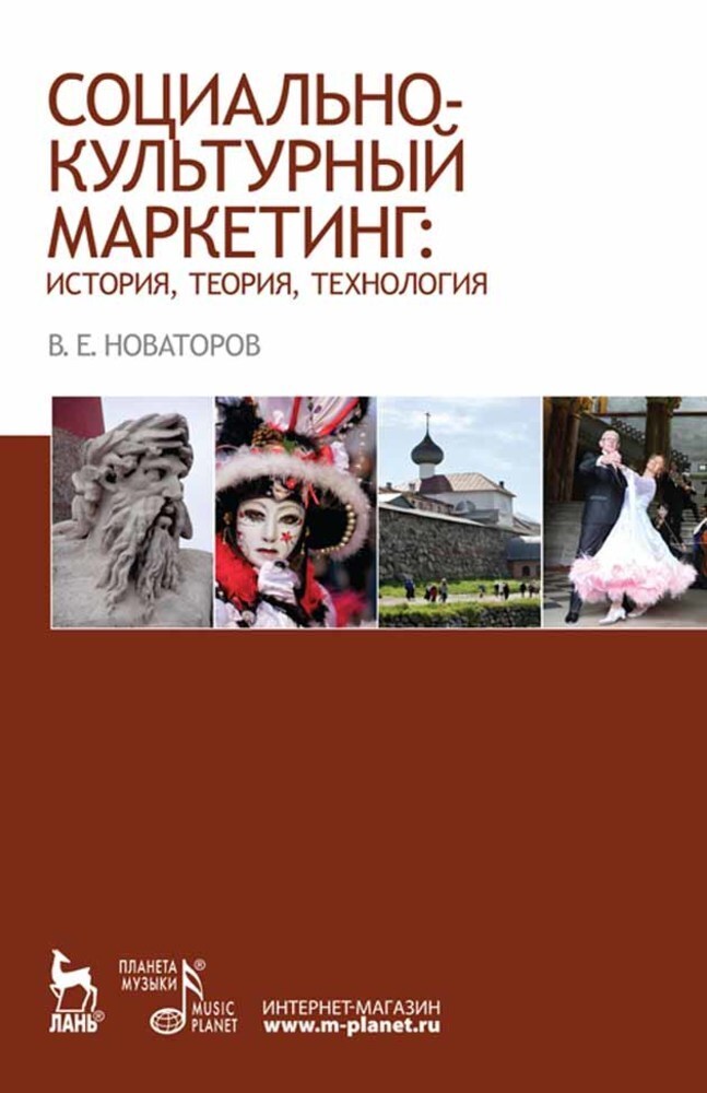 

Социально-культурный маркетинг: история, теория, технология