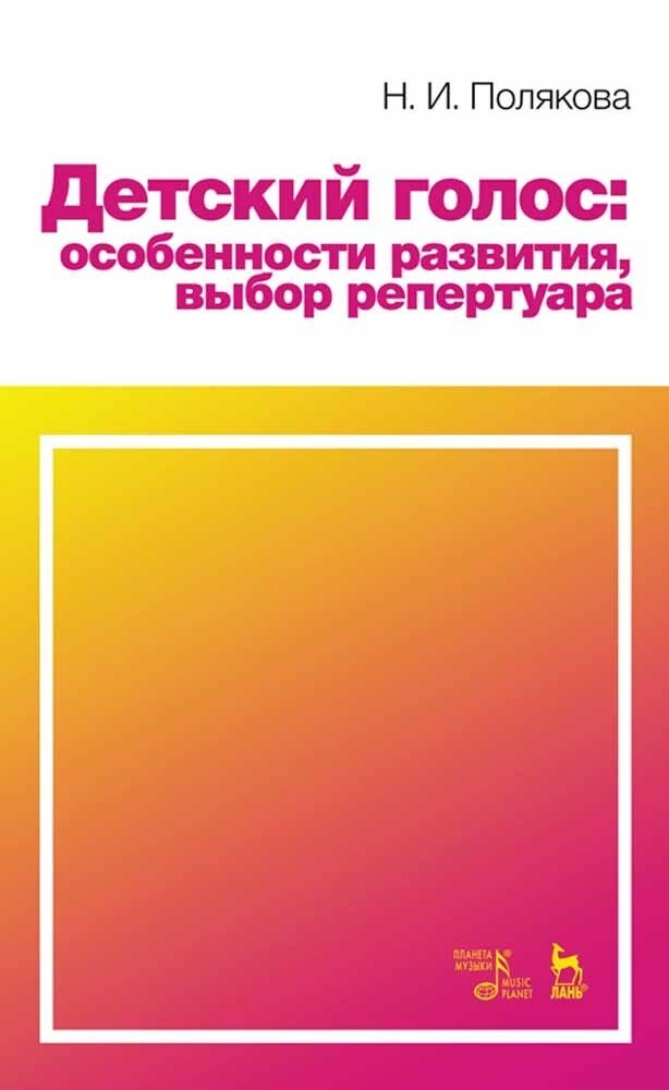 

Детский голос особенности развития, выбор репертуара