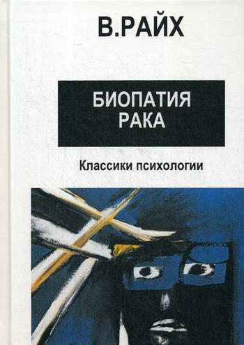 

Книга Открытие Оргона. Биопатия рака