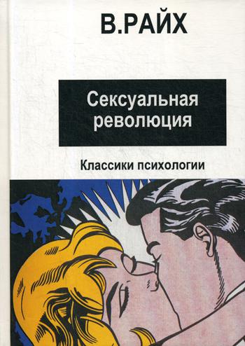 

Сексуальная революция