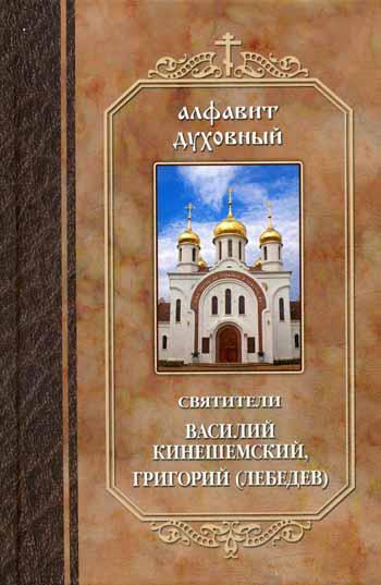 фото Книга алфавит духовный православное братство св.апостола иоанна богослова