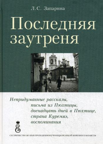 фото Книга последняя заутреня правосл.сест-во во имя преподобномуч.елизаветы