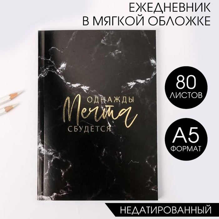 

Ежедневник ArtFox в тонкой обложке с тиснением Однажды мечта сбудется А5, 80 листов