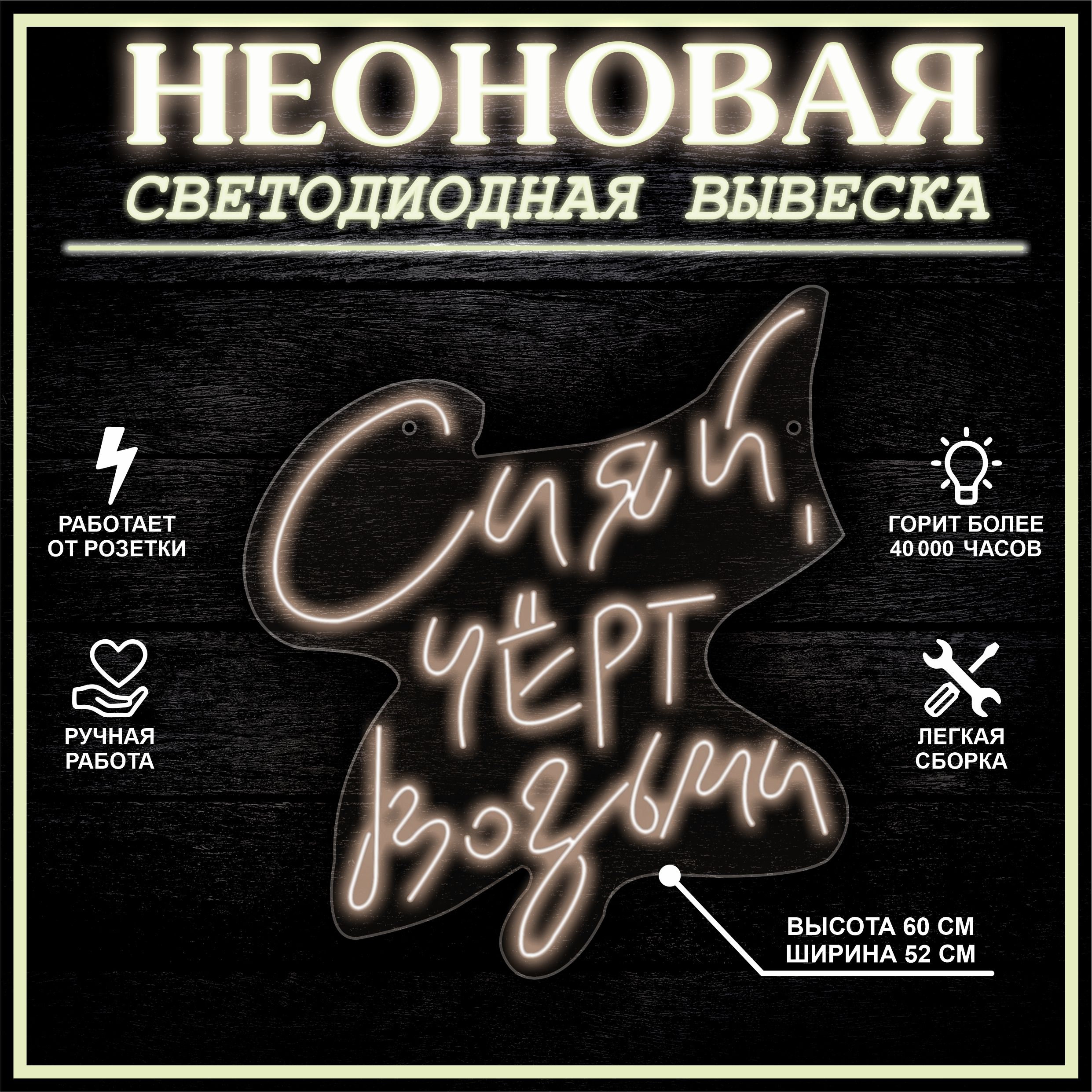 

Неоновая вывеска СИЯЙ ,ЧЕРТ ВОЗЬМИ 52X60 см / теплый белый, 22308