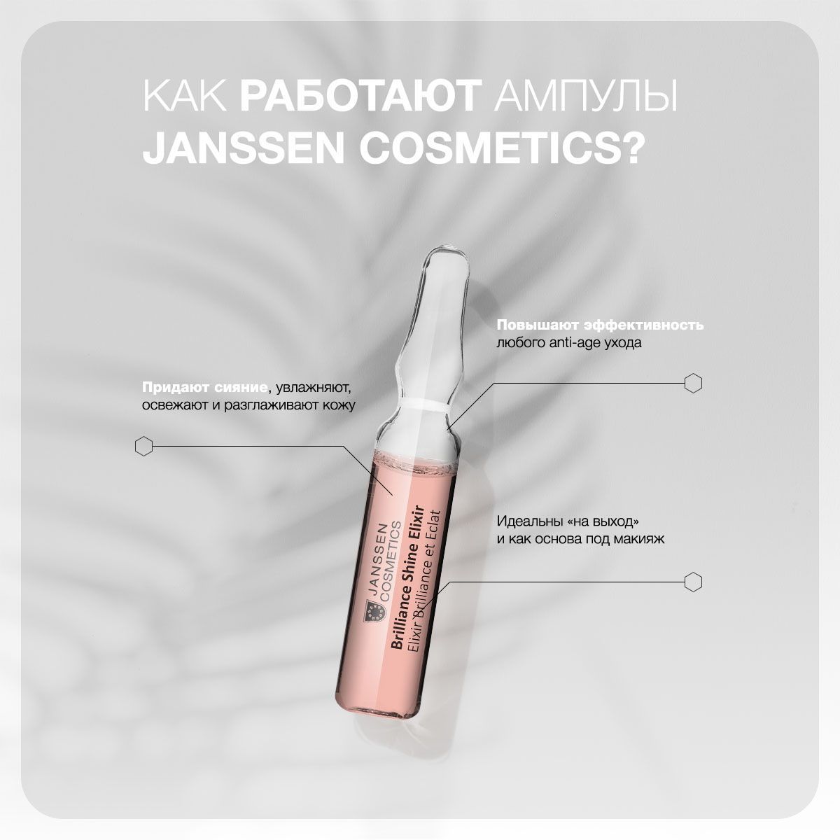 Сыворотка Janssen Cosmetics Brilliance Shine Elixir 2 мл
