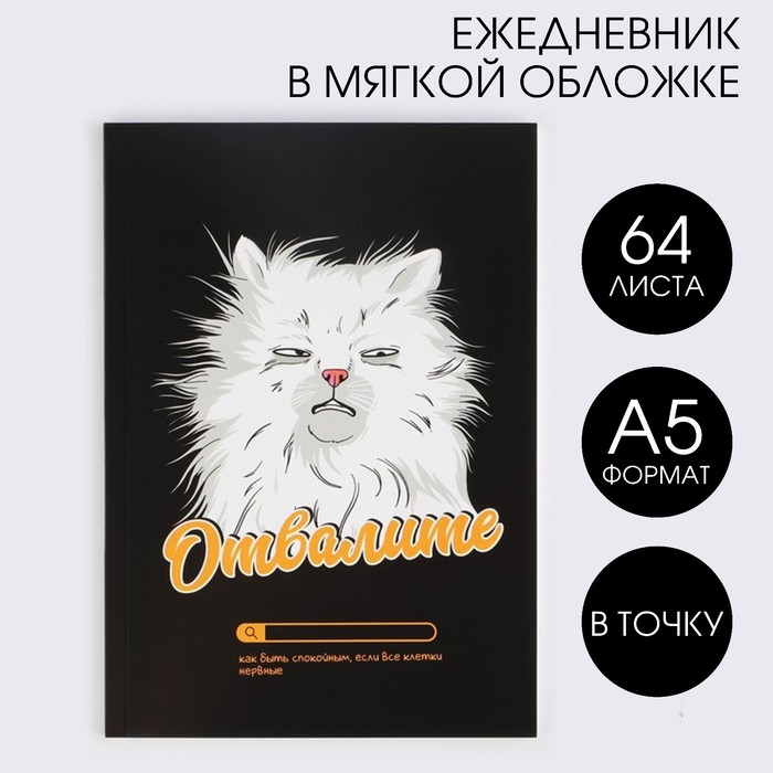 

Ежедневник ArtFox в точку Кот А5, 64 листа