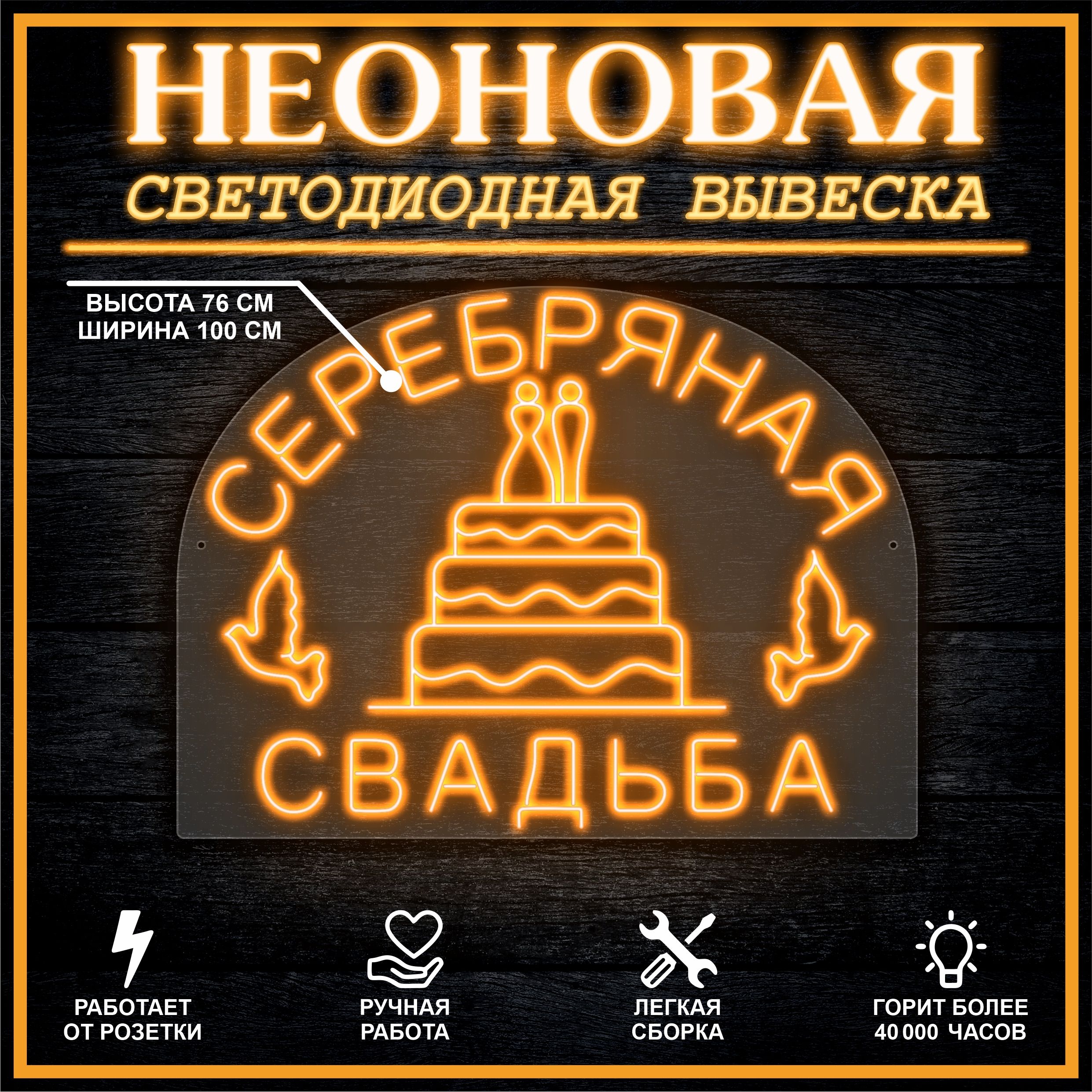 

Неоновая вывеска СЕРЕБРЯНАЯ СВАДЬБА 100х76 см, оранжевый, 26684