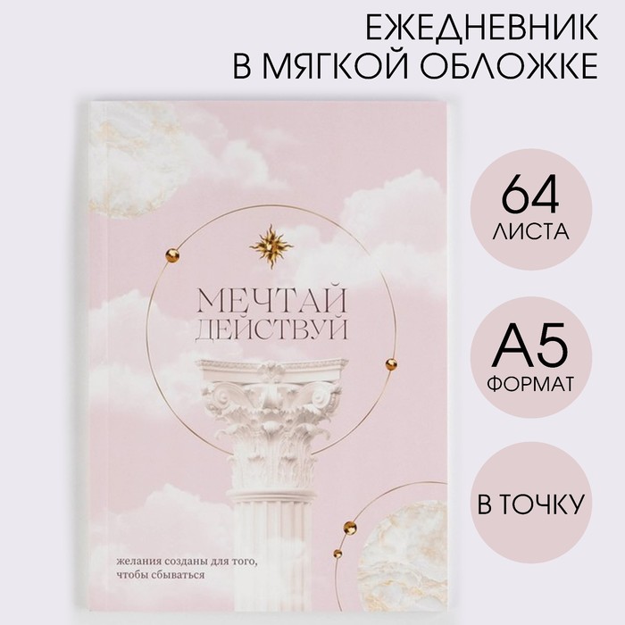 

Ежедневник ArtFox в точку Мечтай и действуй А5, 64 листа
