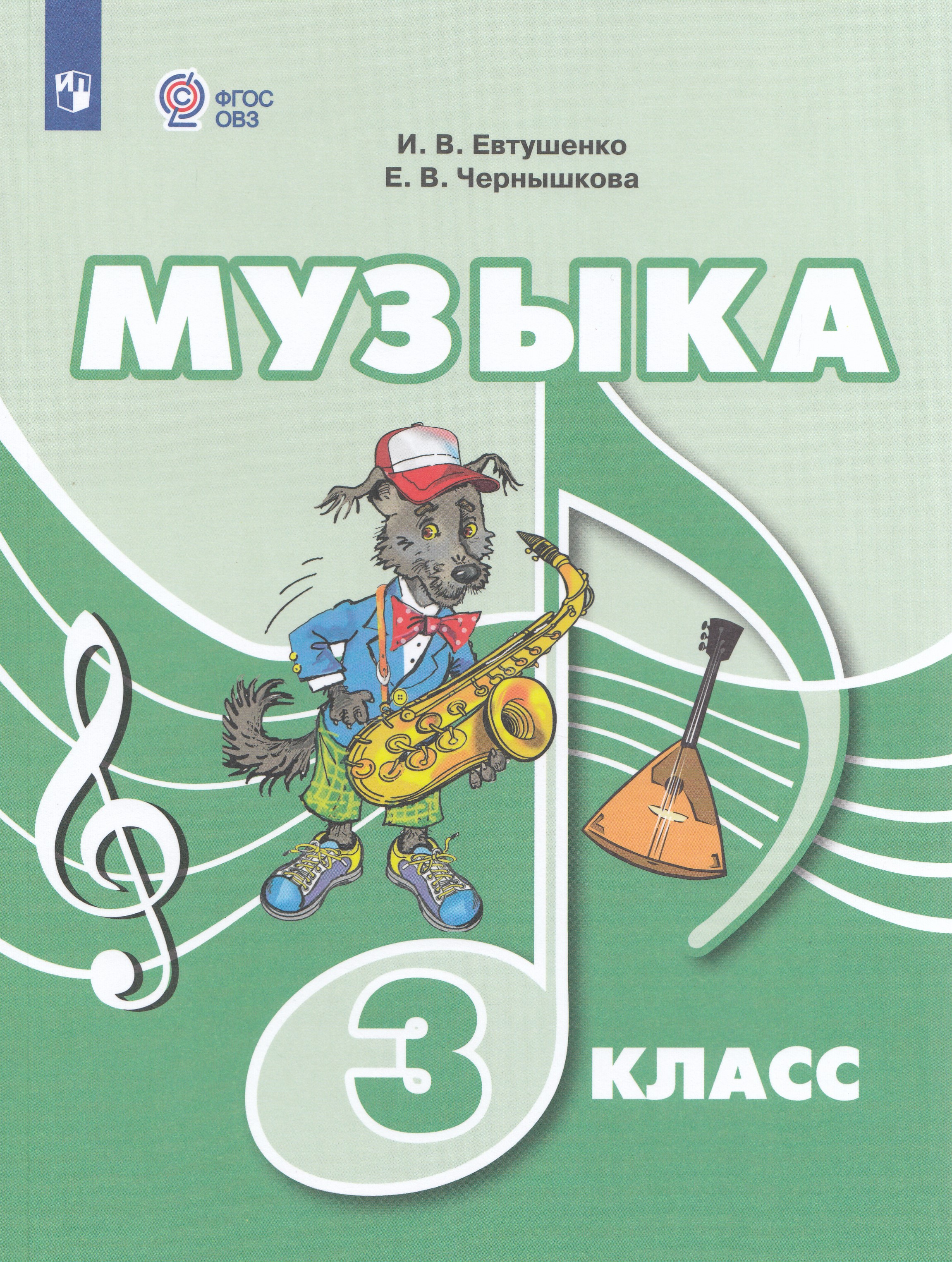 

Учебник Музыка 3 класс