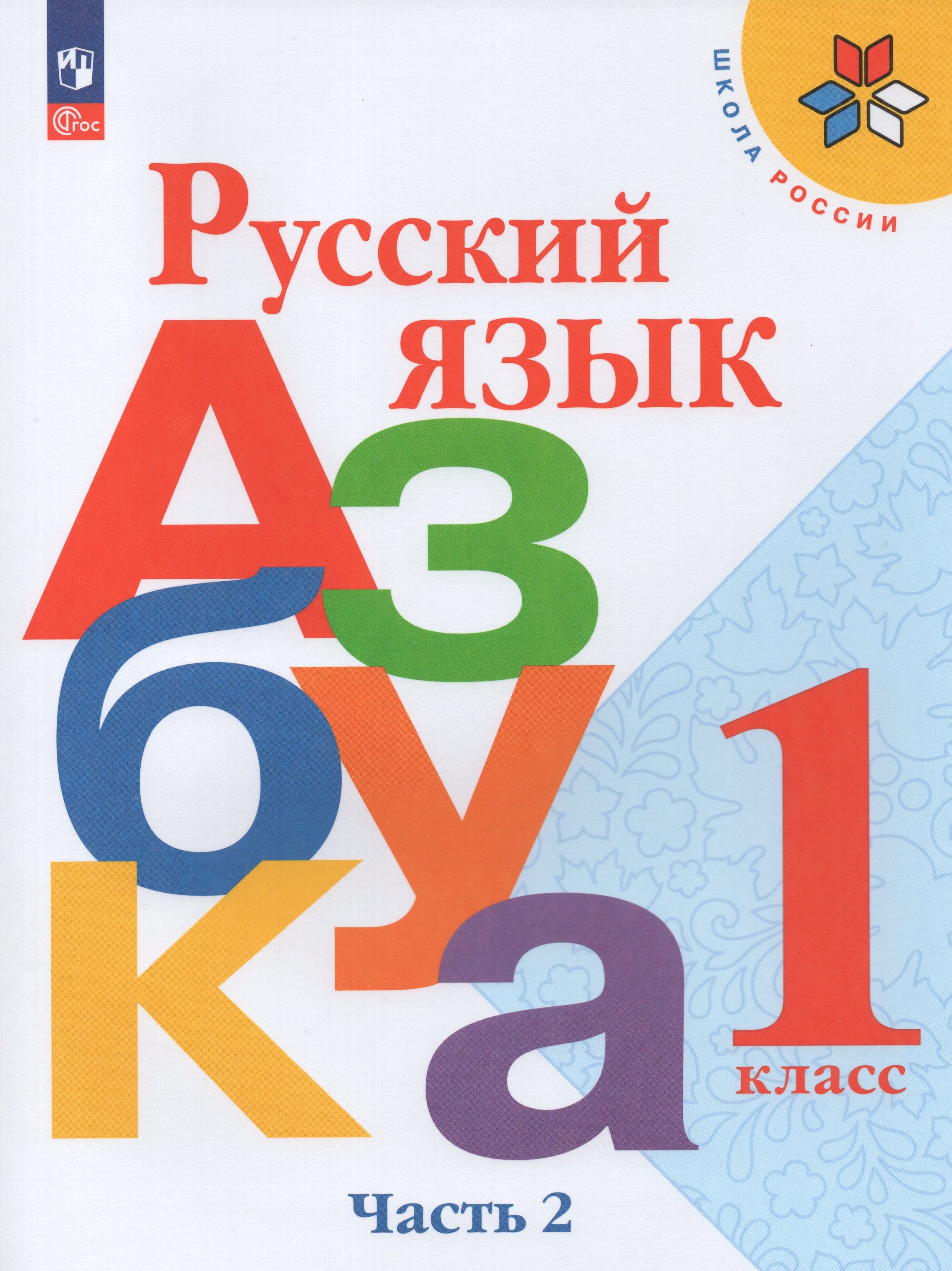 

Учебник Русский язык 1 класс