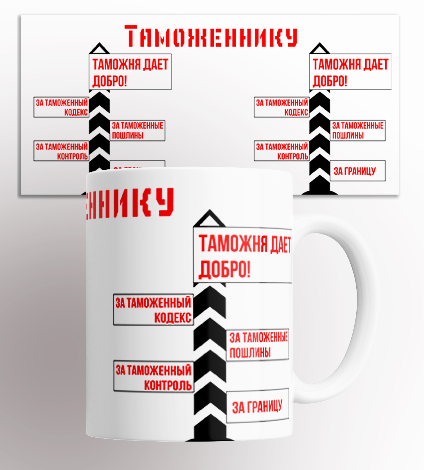 

Кружка с принтом таможеннику 330 мл., в подарок Таможеннику