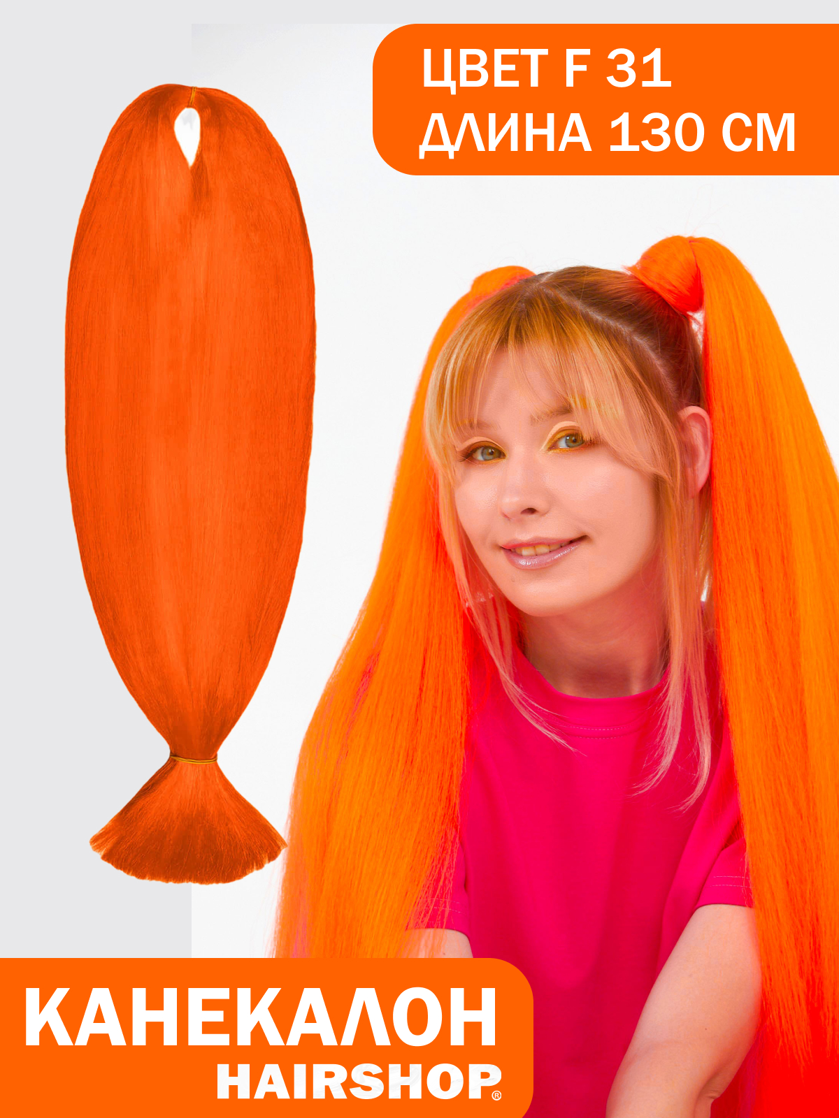 Канекалон HAIRSHOP АИДА F31 Оранжевый флюр sim braids канекалон однотонный гофрированный 65 см 90 гр оранжевый orange