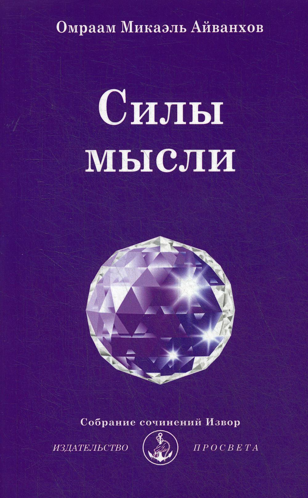 фото Книга силы мысли просвета