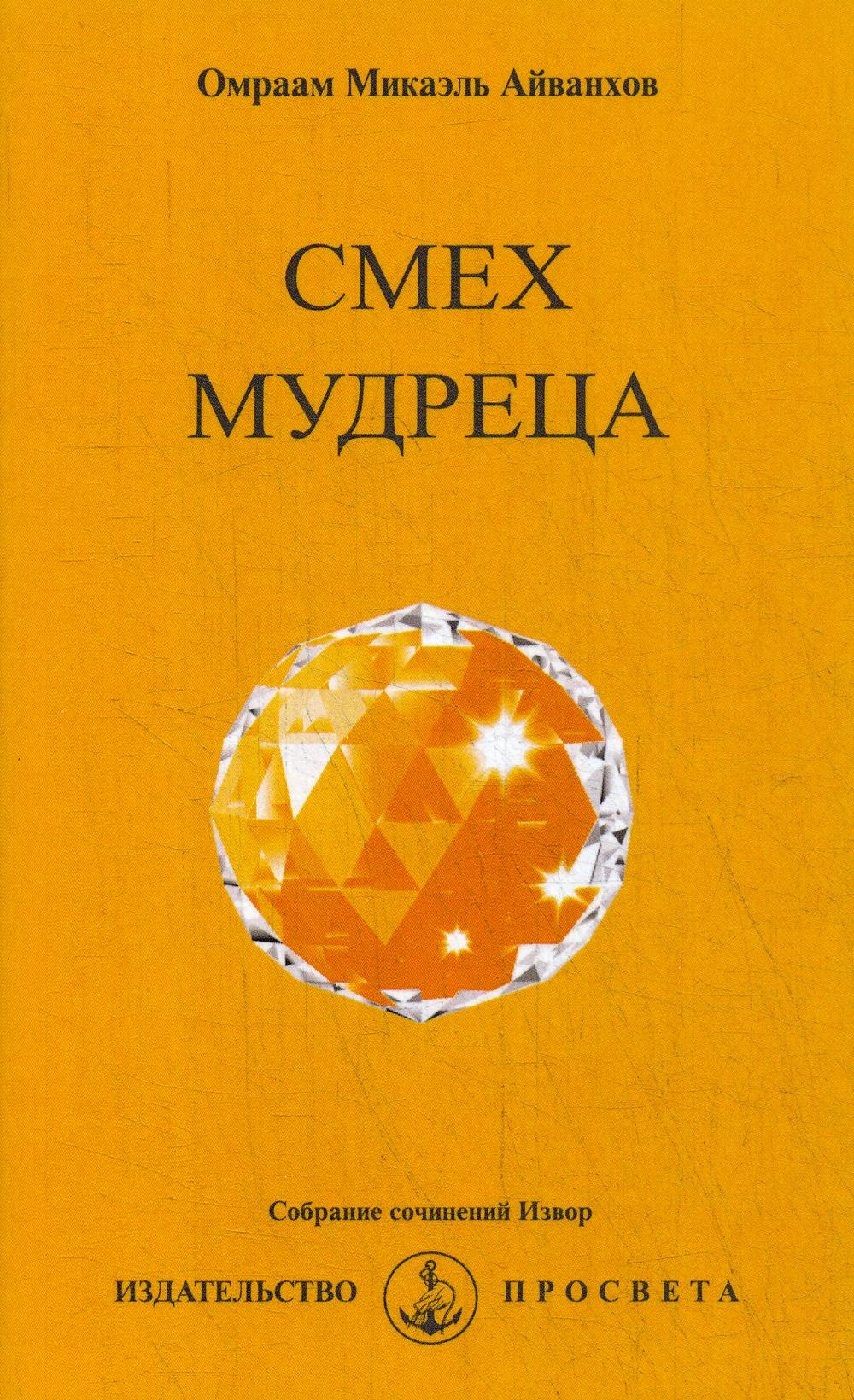 фото Книга смех мудреца. просвета