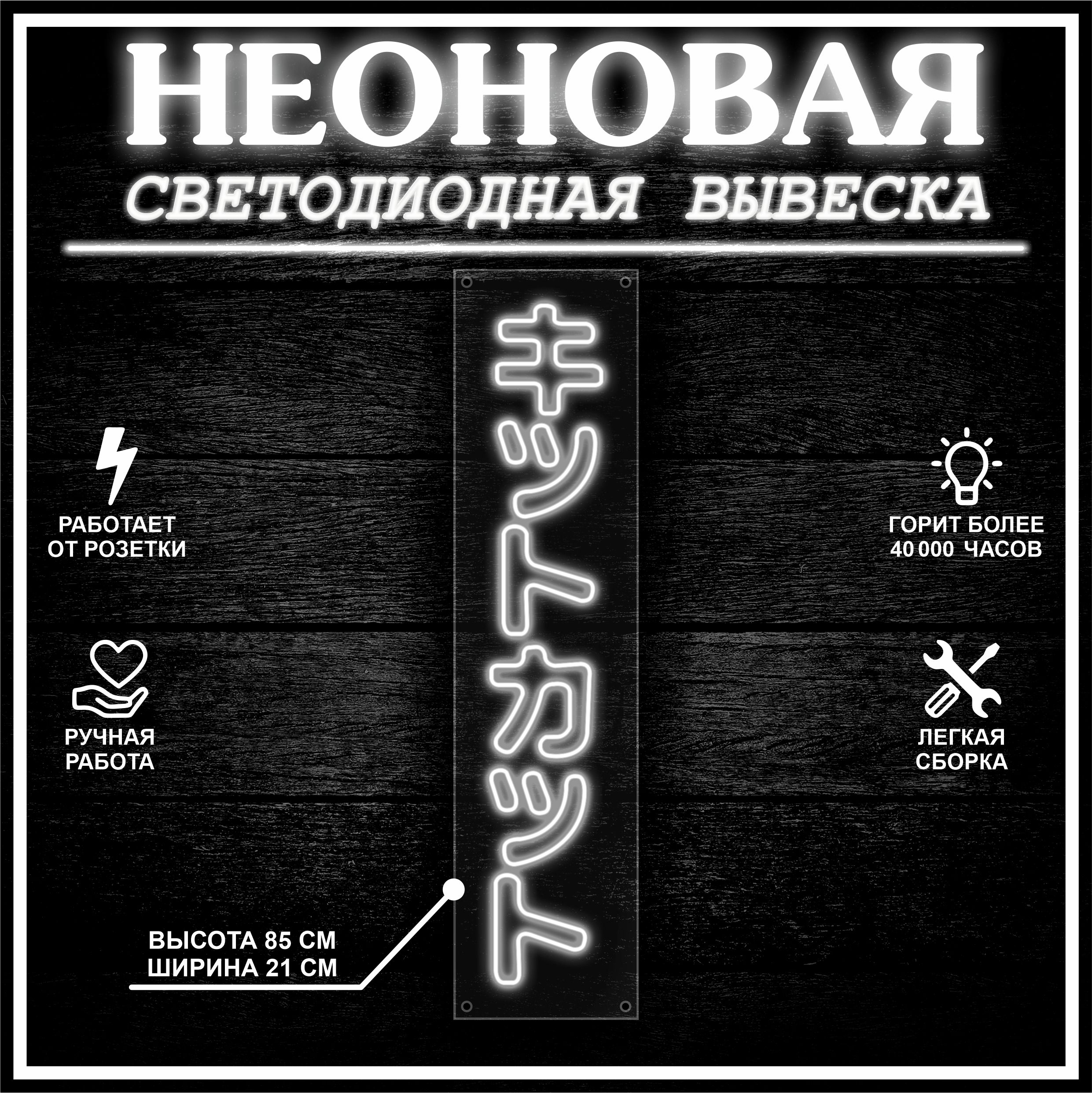 

Неоновая вывеска ИЕРОГЛИФЫ 85X21 см / холодный белый, 22273