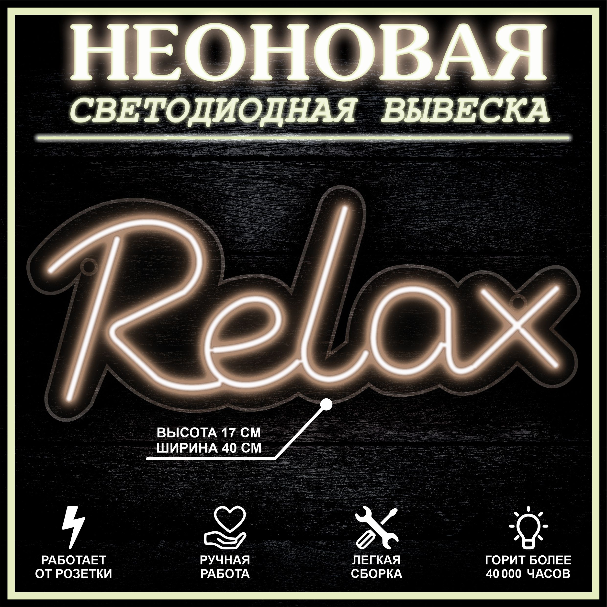 

Неоновая вывеска RELAX 40X17 см / теплый белый, 22293