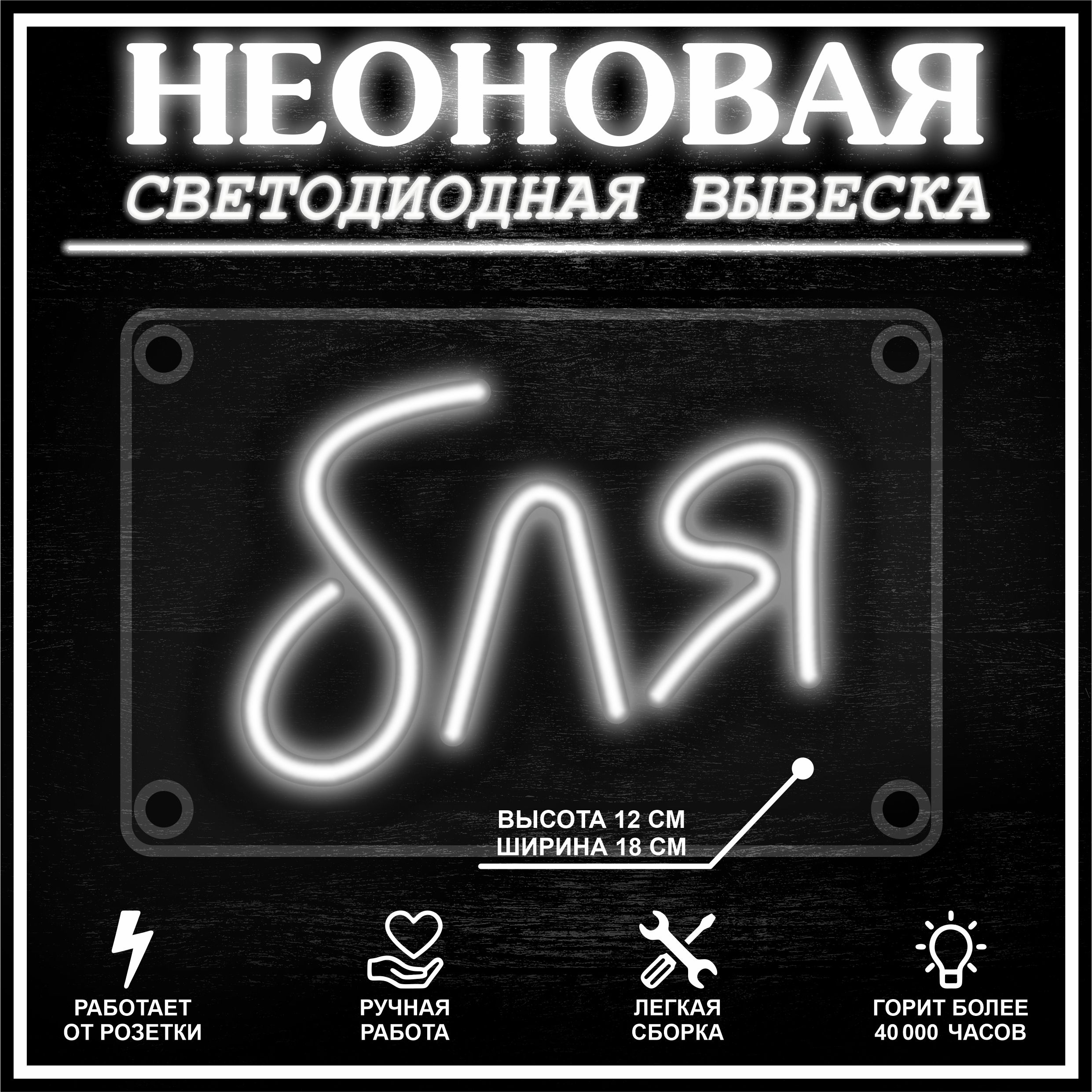 

Неоновая вывеска **Я 18X12 см / холодный белый, 22257