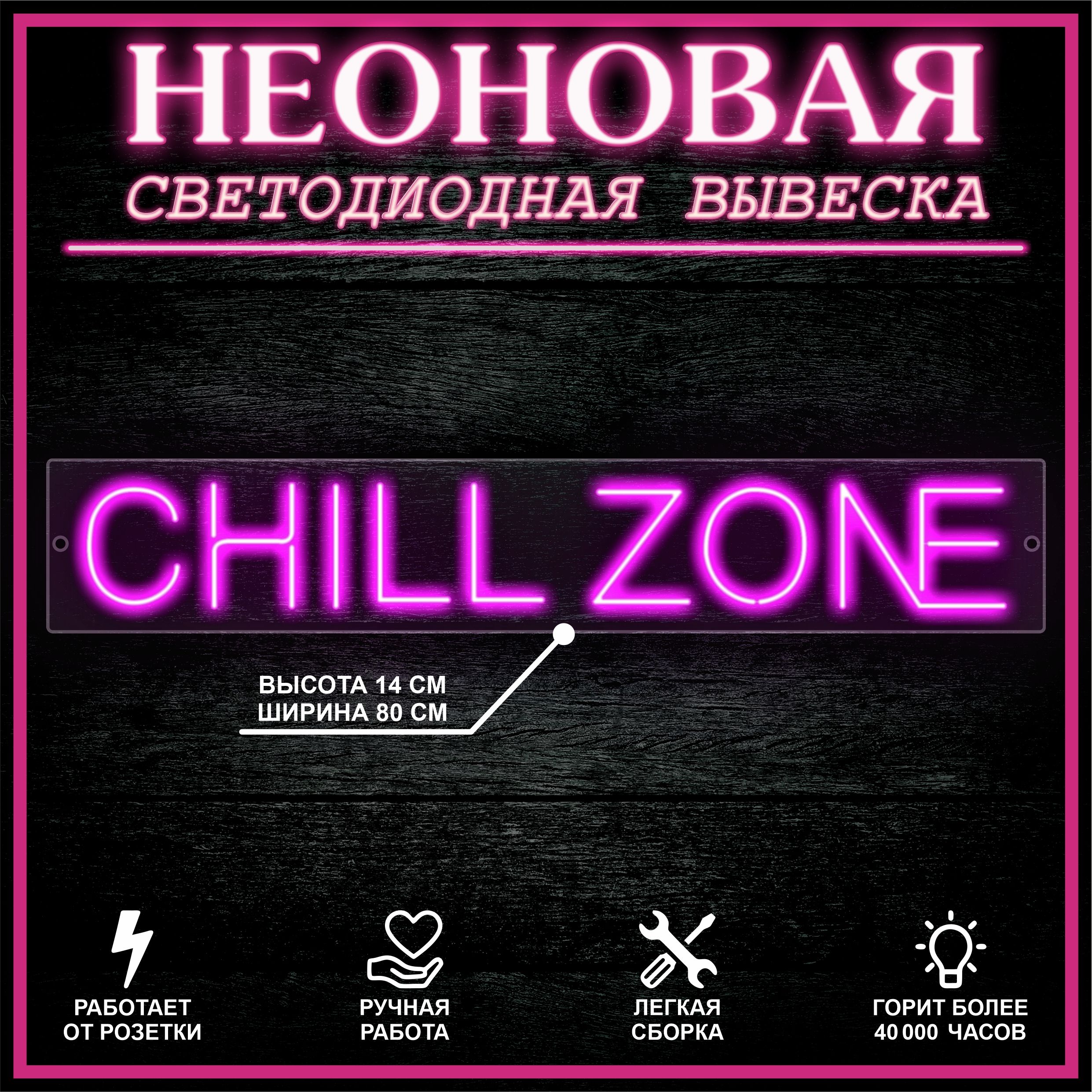 

Неоновая вывеска CHILL ZONE 80X14 см, розовый, 22292