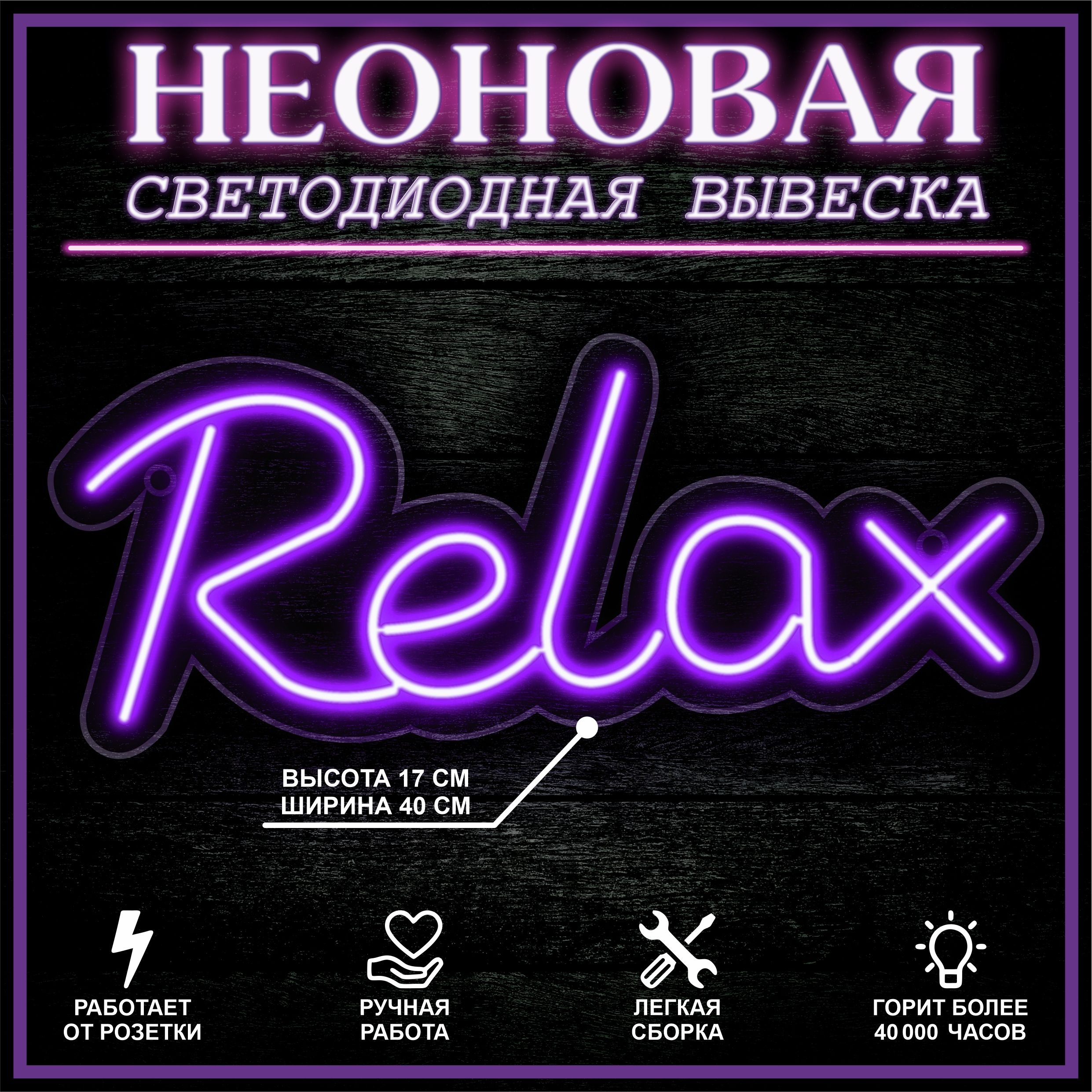 

Неоновая вывеска RELAX 40X17 см / фиолетовый, 22293