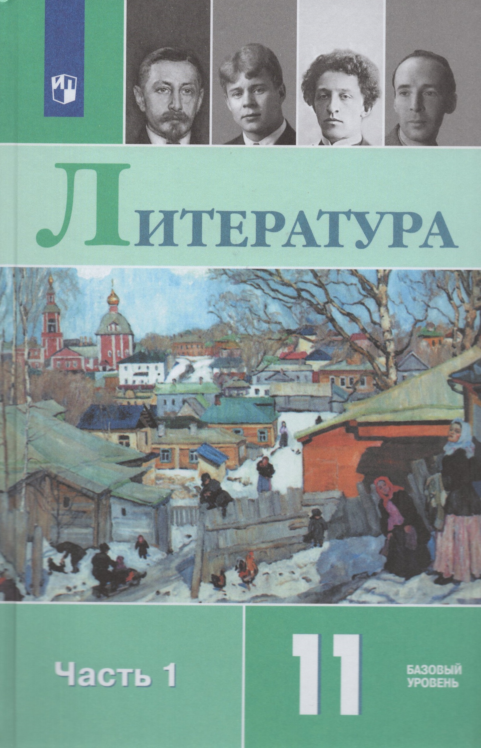 

Учебник Литература 11 класс Часть 1