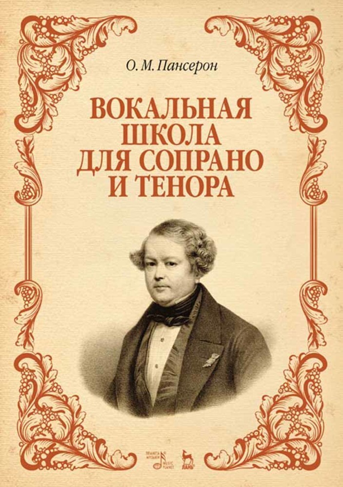 

Вокальная школа для сопрано и тенора