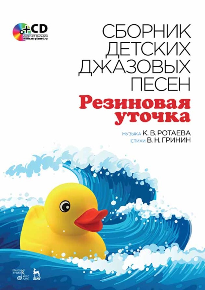 

Сборник детских джазовых песен Резиновая уточка