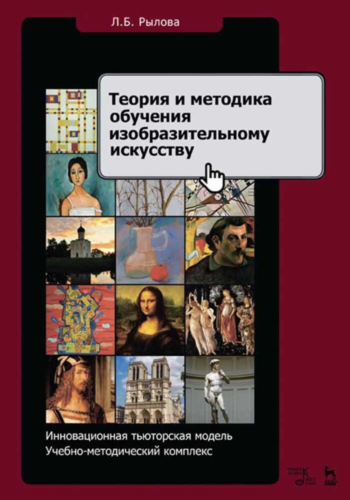 

Теория и методика обучения изобразительному искусству Инновационная тьюторская модель