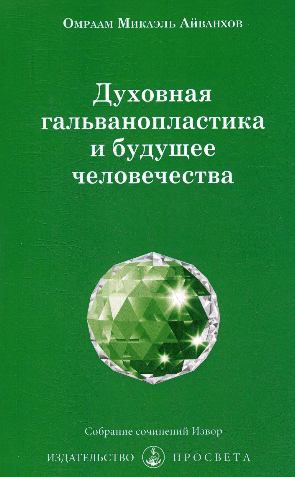 фото Книга духовная гальванопластика и будущее человечества просвета