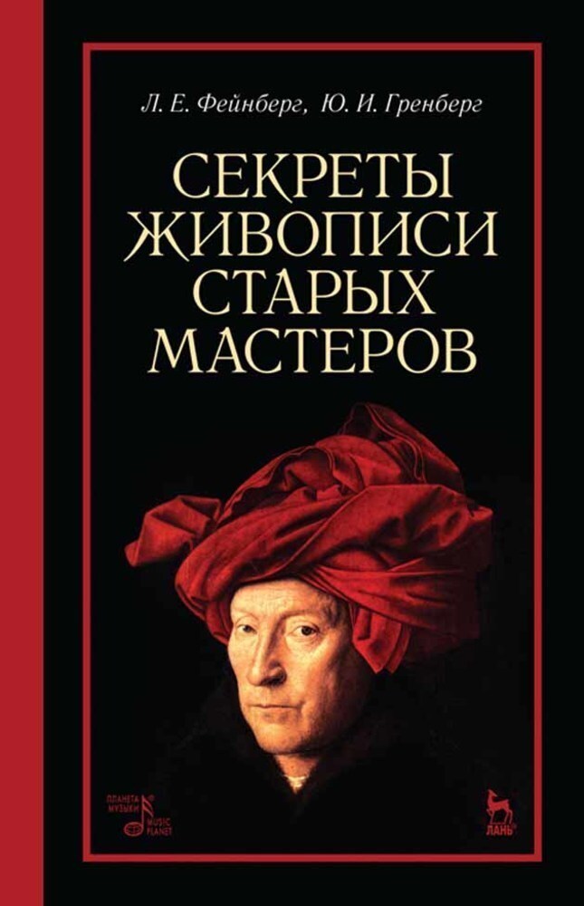 

Секреты живописи старых мастеров